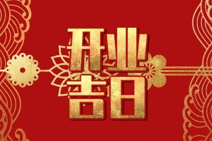 2025年08月05日是不是开业吉日 宜开业吉日查询