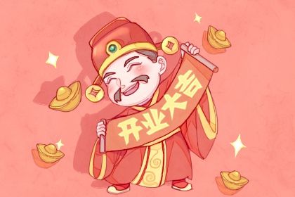 2025年农历六月廿八开业日子如何 今日开门做生意好吗