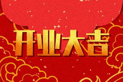 2025年农历六月廿六是开业好日子吗 今日开门做生意好不好