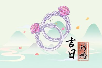 2025年09月03日领证吉日查询 领证结婚吉利吗