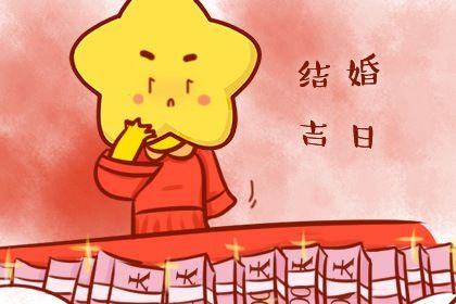 2025年农历五月十一领证黄道吉日 宜领证吉日查询