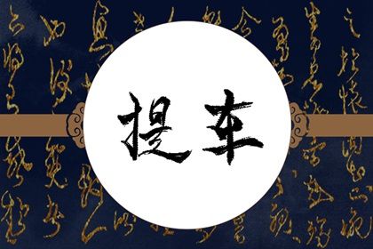 2025年农历六月十四提车吉日查询 今日提车买车好不好