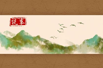 2025年农历七月初九提车好不好 今日提车买车好吗