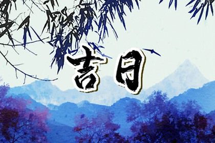 2025年农历七月十四提车吉日查询 提新车吉利吗