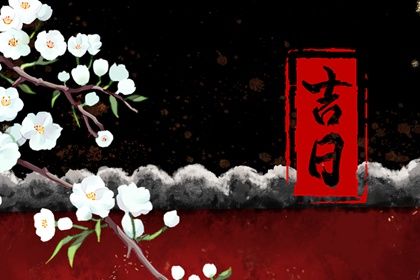 2025年农历八月二十提车好不好 宜提新车吉日查询