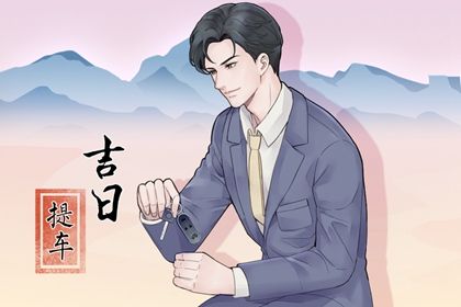 2025年农历四月十八提车黄道吉日 今日买新车好不好