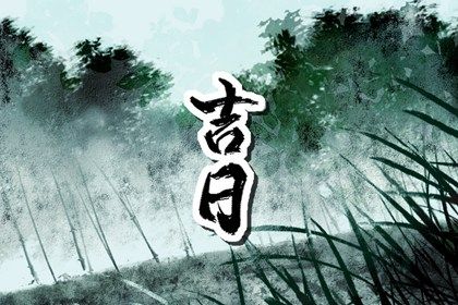 2025年06月08日提车吉日查询 是提车买车好日子吗