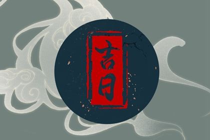 2025年06月09日提车吉日查询 提车吉利吗