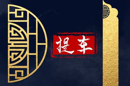 2025年05月10日提车日子如何 今日提新车好不好