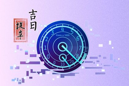 2025年农历闰六月十九提车吉日查询 今日提车好吗