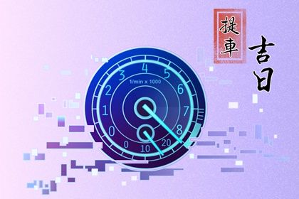 2025年05月12日提车吉日查询 提车买车吉利吗