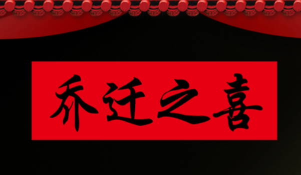 2025年农历四月十一装修吉日查询 装修吉利吗