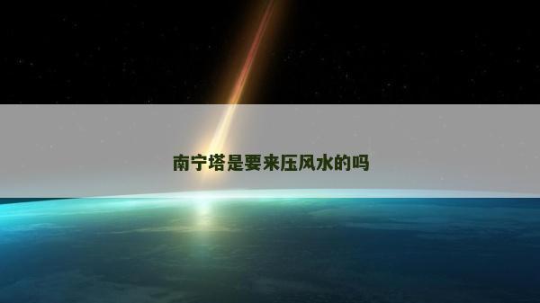 南宁塔是要来压风水的吗
