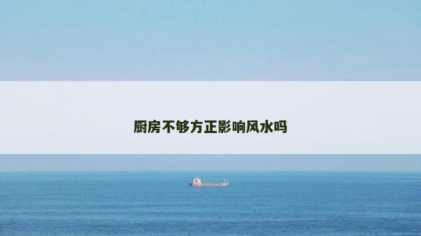 厨房不够方正影响风水吗