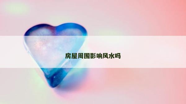 房屋周围影响风水吗