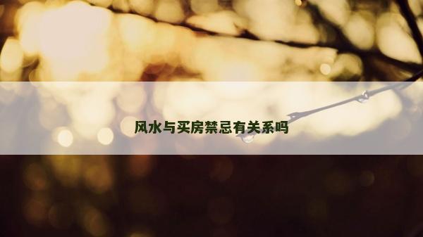 风水与买房禁忌有关系吗