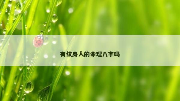 有纹身人的命理八字吗
