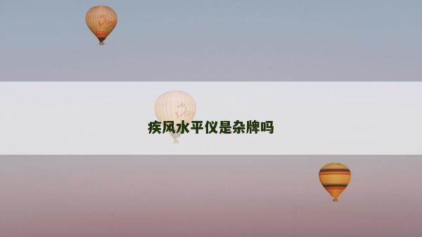 疾风水平仪是杂牌吗
