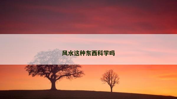 风水这种东西科学吗