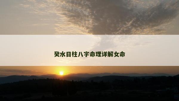 癸水日柱八字命理详解女命