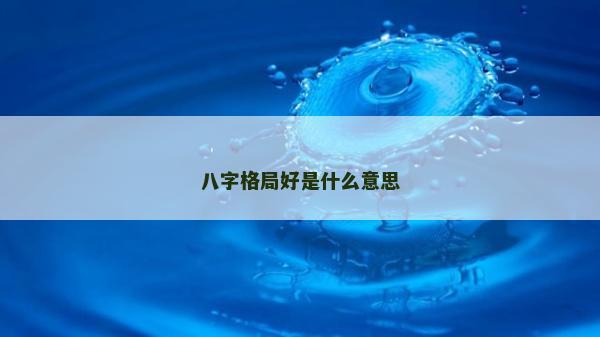 八字格局好是什么意思