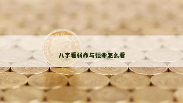 八字看弱命与强命怎么看