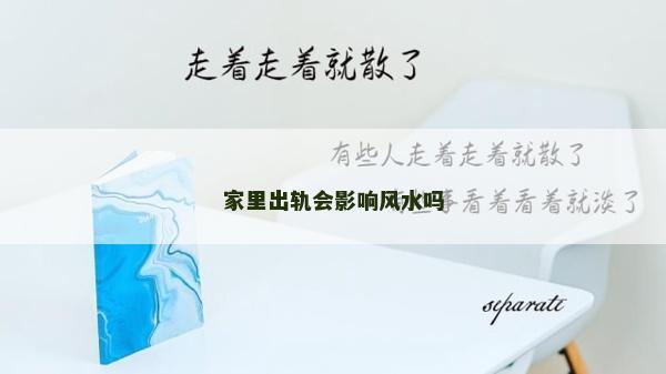 家里出轨会影响风水吗