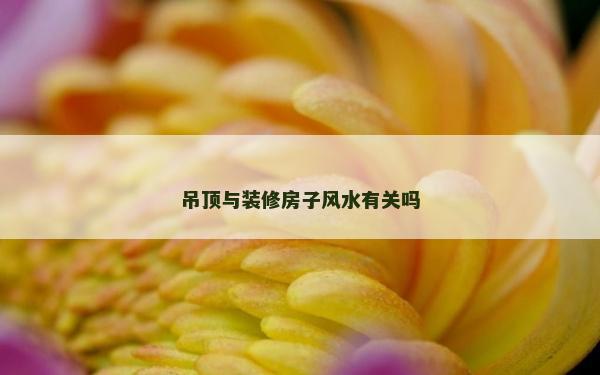 吊顶与装修房子风水有关吗