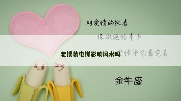 老楼装电梯影响风水吗