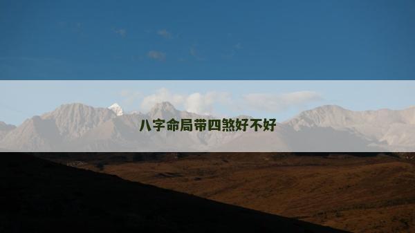 八字命局带四煞好不好