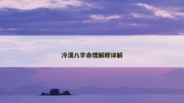 冷漠八字命理解释详解