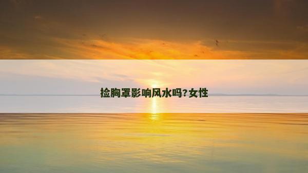 捡胸罩影响风水吗?女性