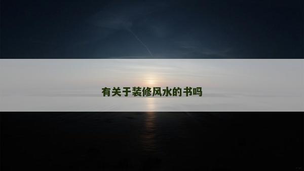 有关于装修风水的书吗