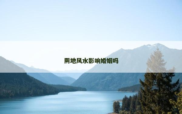 阴地风水影响婚姻吗