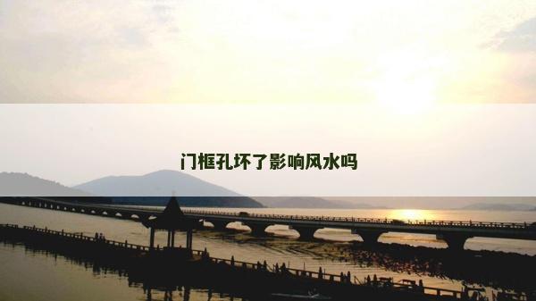 门框孔坏了影响风水吗