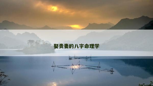 娶贵妻的八字命理学