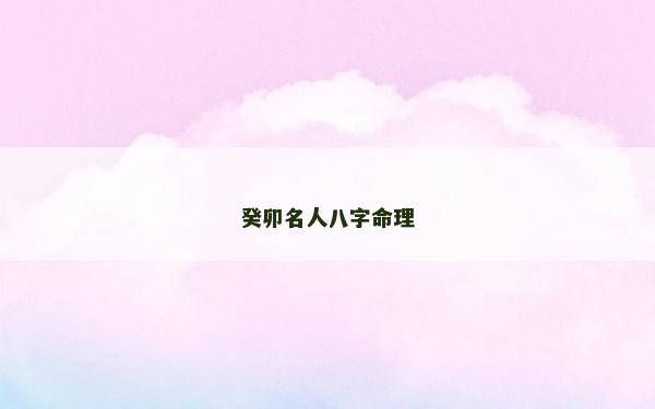 癸卯名人八字命理