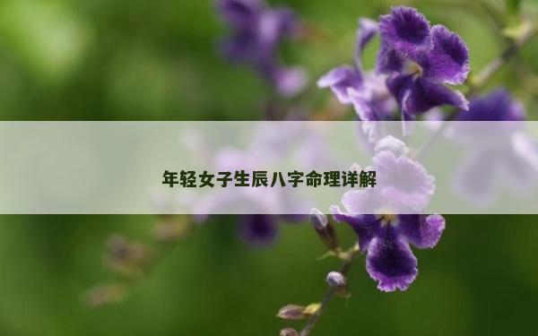 年轻女子生辰八字命理详解