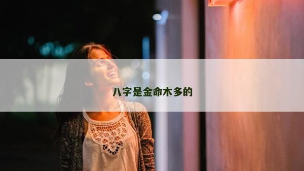 八字是金命木多的