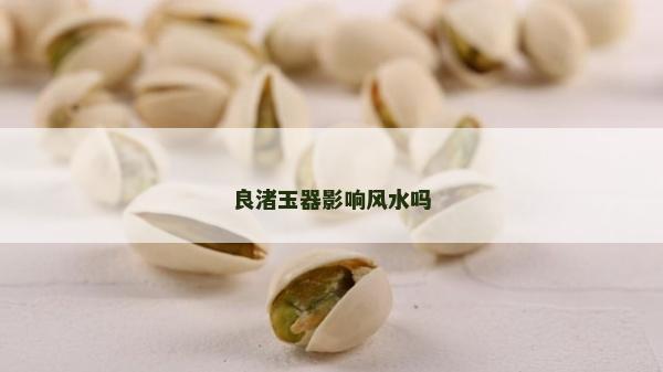良渚玉器影响风水吗