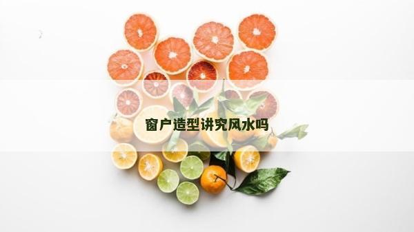 窗户造型讲究风水吗