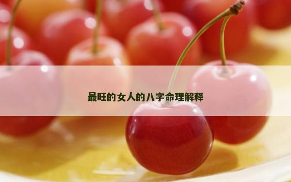 最旺的女人的八字命理解释