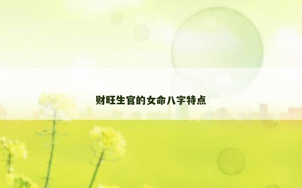 财旺生官的女命八字特点