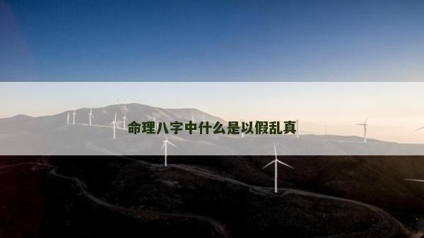 命理八字中什么是以假乱真