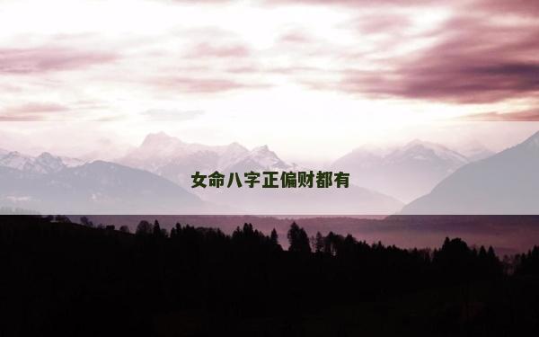 女命八字正偏财都有