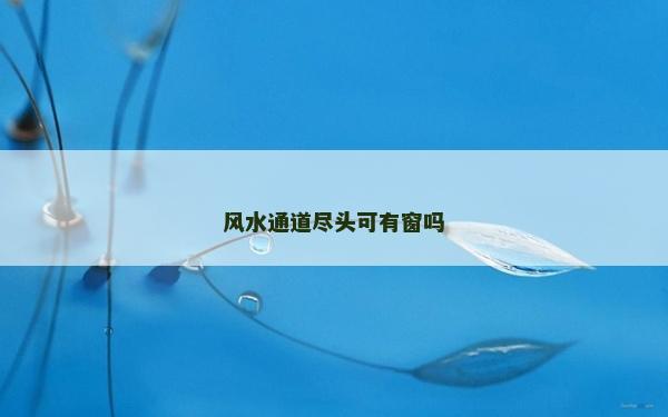 风水通道尽头可有窗吗