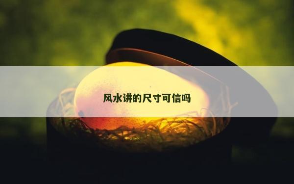 风水讲的尺寸可信吗