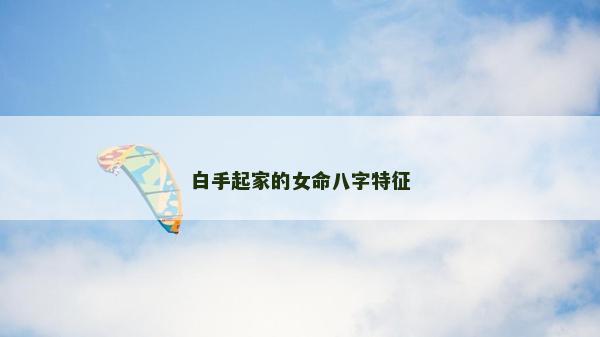 白手起家的女命八字特征