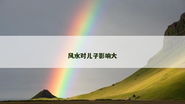 风水对儿子影响大