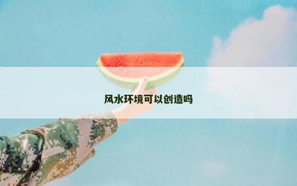 风水环境可以创造吗